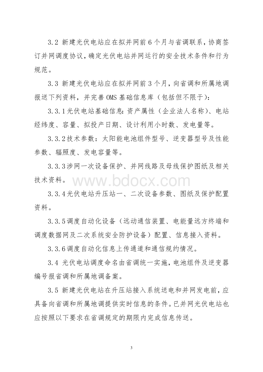 山东电网光伏电站调度管理规定(试行)Word格式.doc_第3页