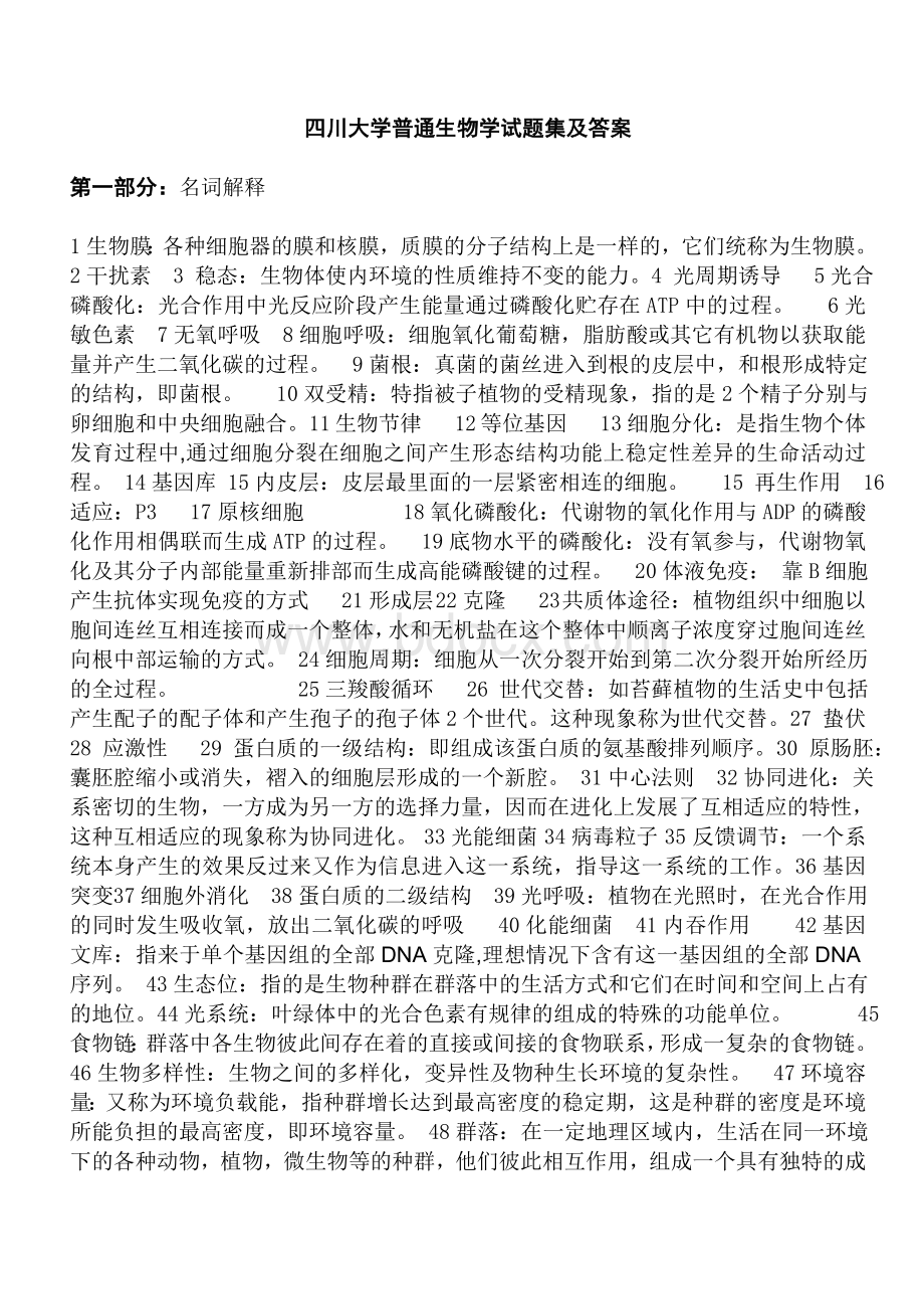 普通生物学题库及答案.doc_第1页