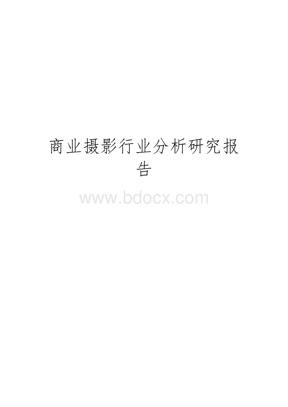 商业摄影行业分析研究报告Word文档格式.docx_第1页