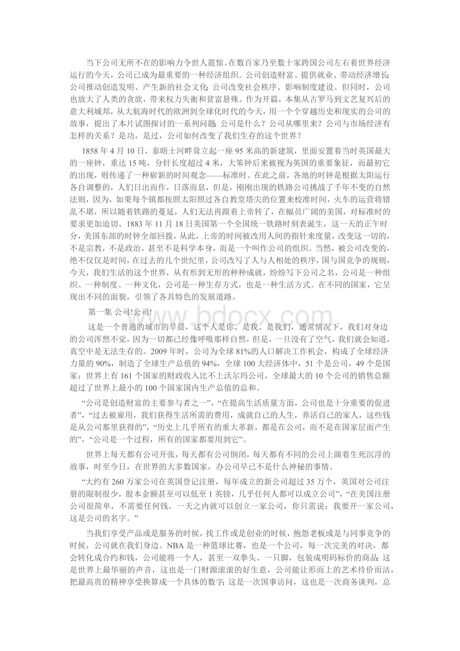 公司的力量解说词-全.docx_第1页