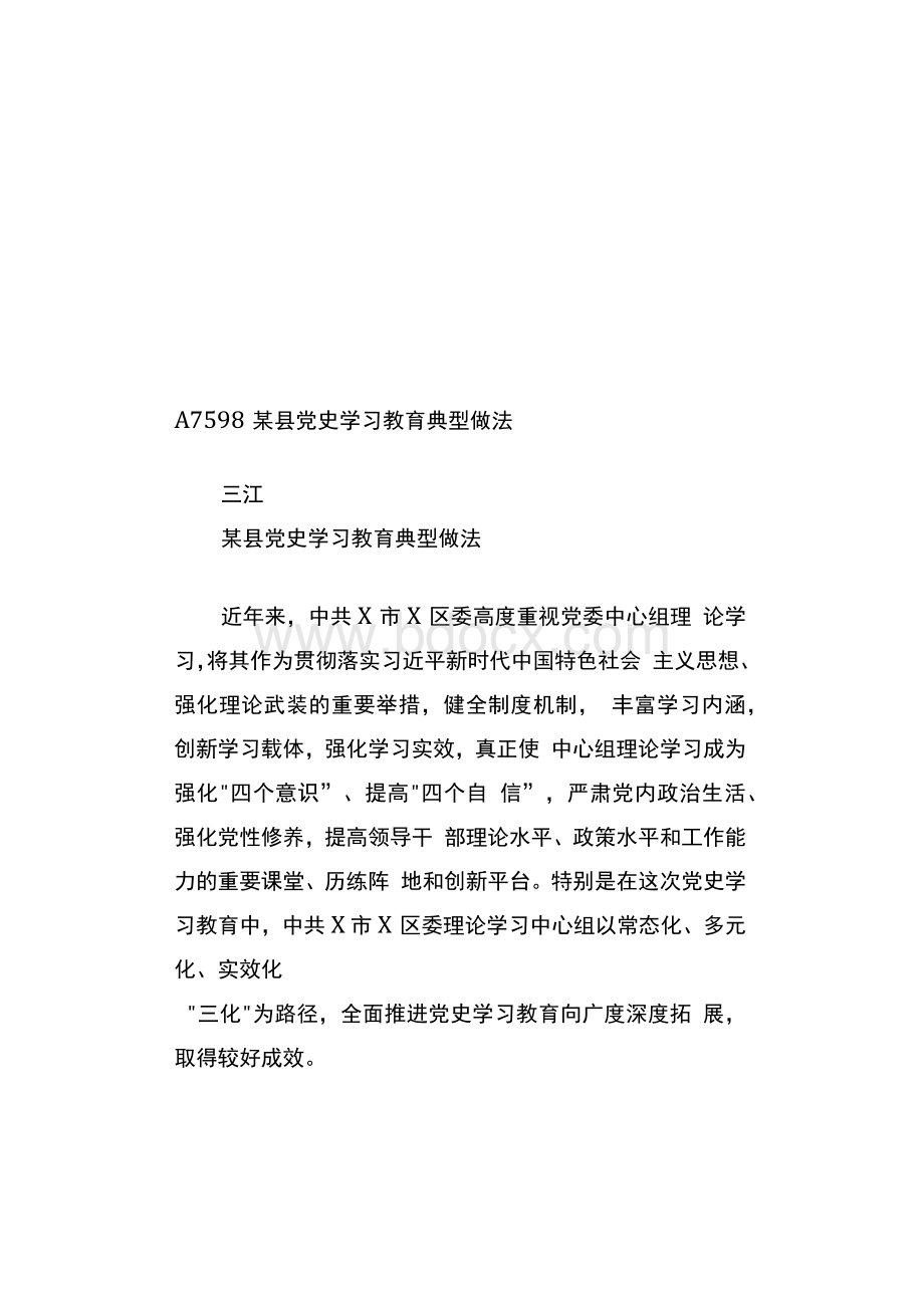 某县党史学习教育典型做法Word文档格式.docx