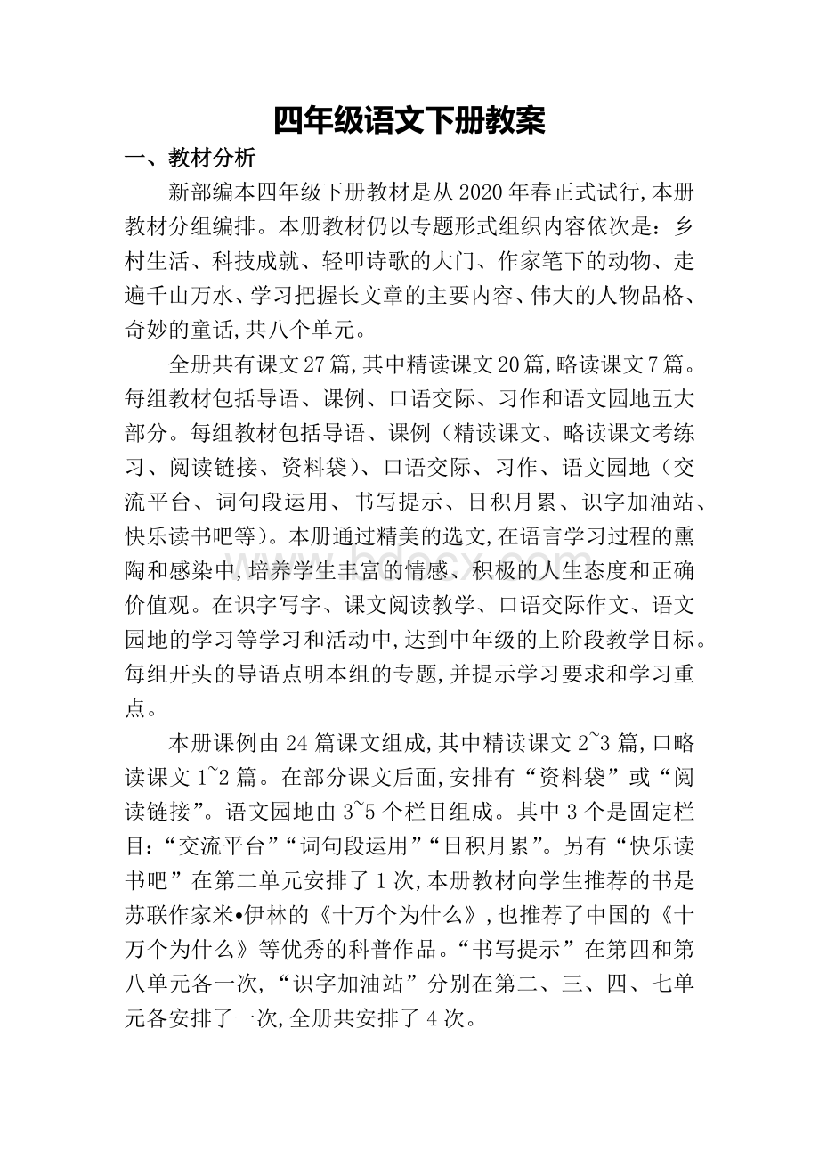 部编版四年级下册语文教案Word文档下载推荐.docx_第1页