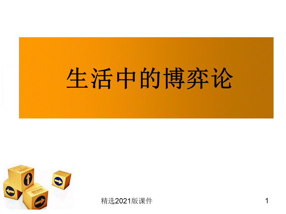 生活中的博弈论例子优质PPT.ppt