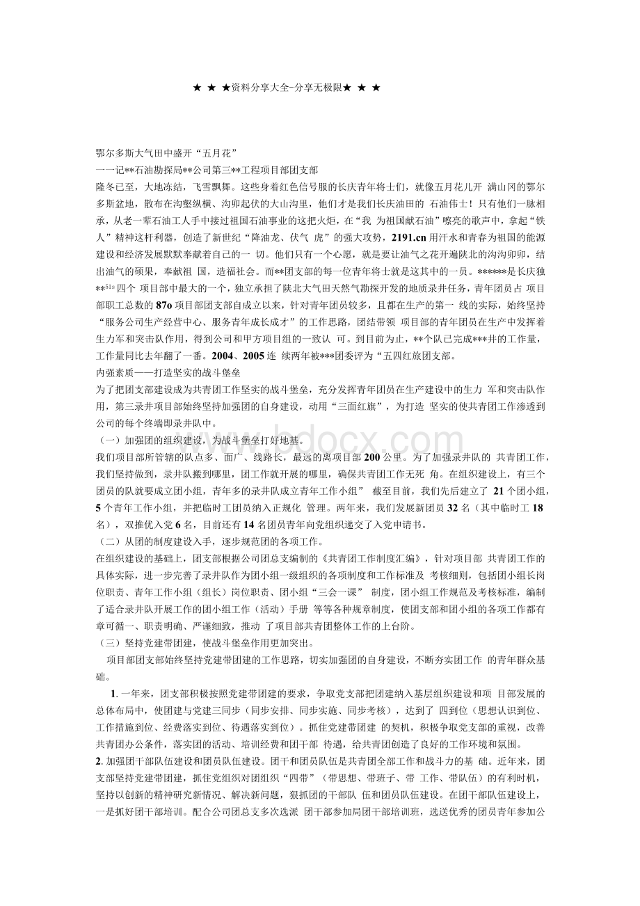 事迹材料-工程项目部省级五四红旗团支部推荐材料.docx