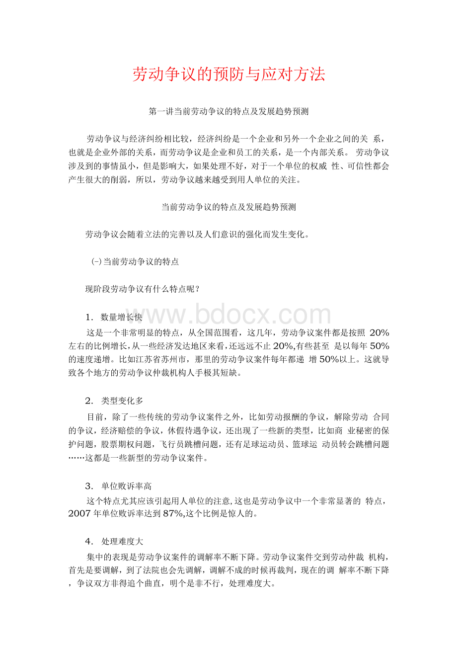 劳动争议的预防与应对方法课程讲义Word格式.docx