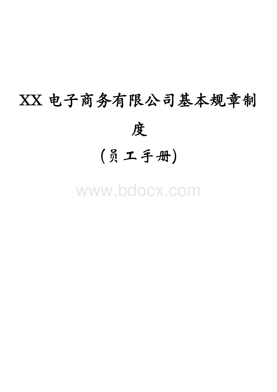 XX电商公司基本规章制度员工手册Word格式文档下载.docx