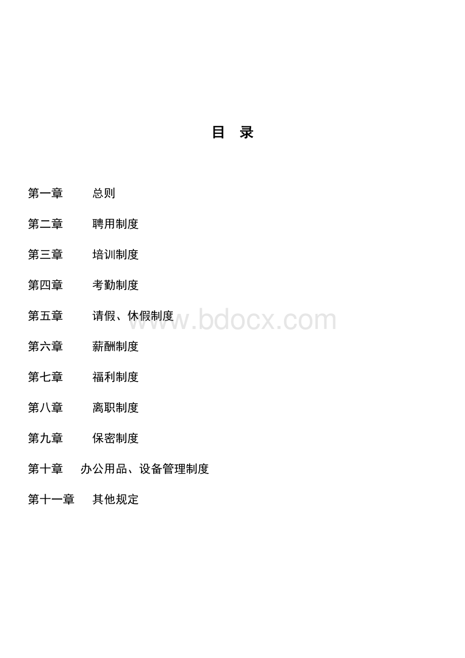 XX电商公司基本规章制度员工手册Word格式文档下载.docx_第2页