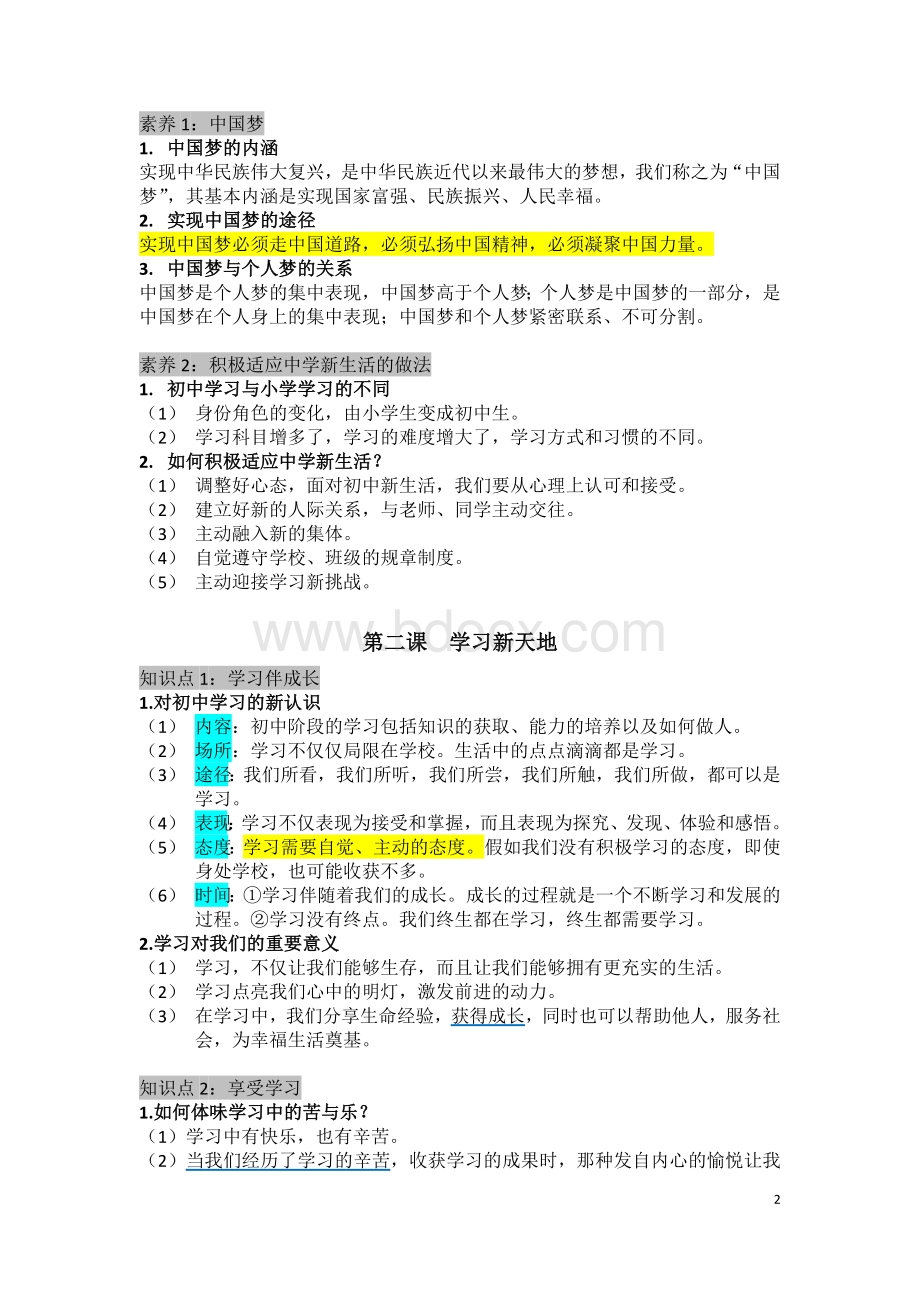 初中道德与法治七年级上册重点笔记【全】文档格式.docx_第2页