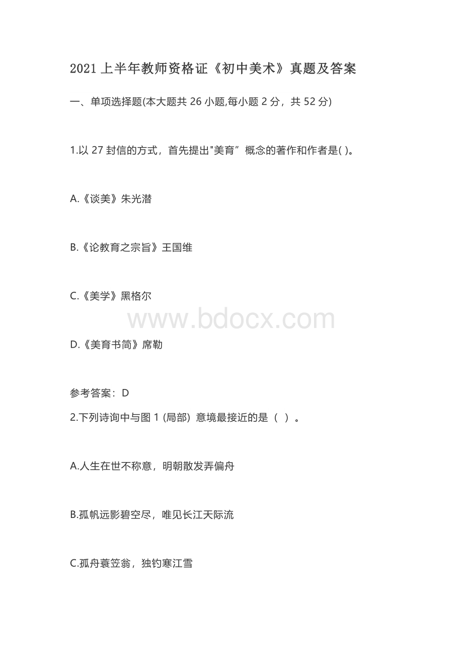 2021上半年教师资格证《初中美术》真题及答案Word格式.docx