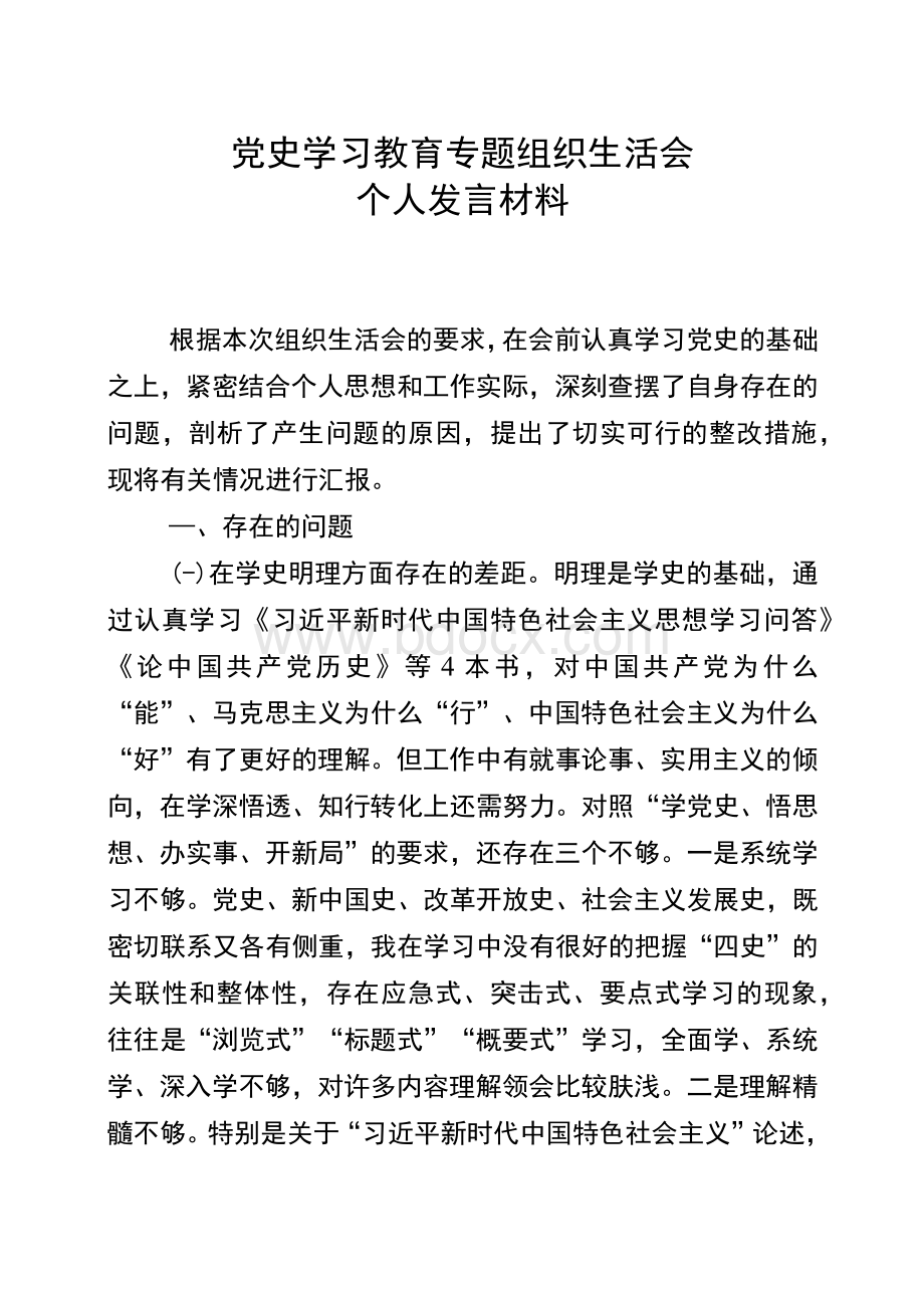 党史学习教育专题组织生活会个人发言材料.docx