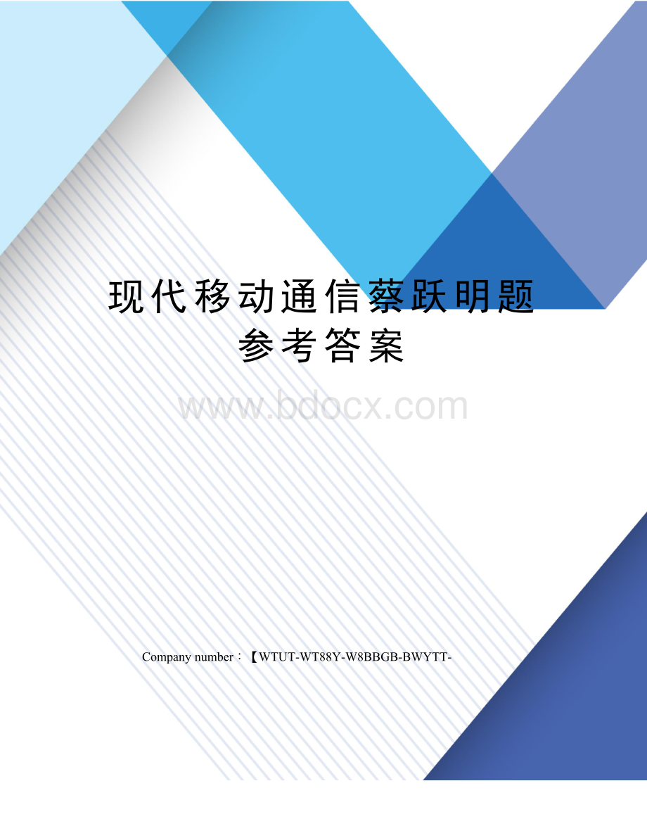 现代移动通信蔡跃明题参考答案Word格式文档下载.docx