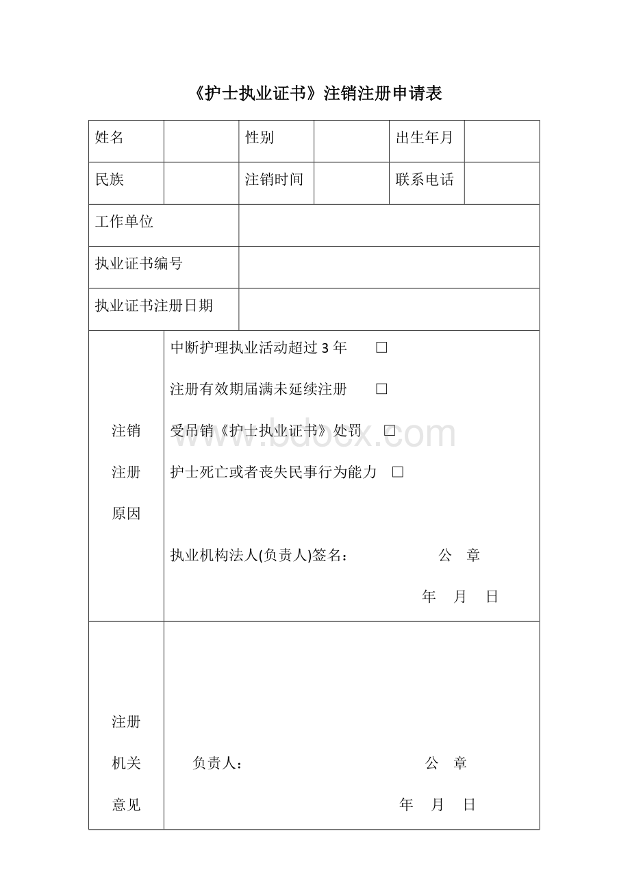 护士执业证注销申请表Word格式文档下载.docx_第1页