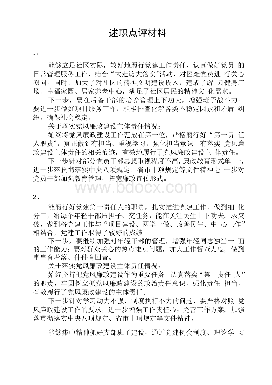 基层党建述职点评材料Word格式.docx_第1页