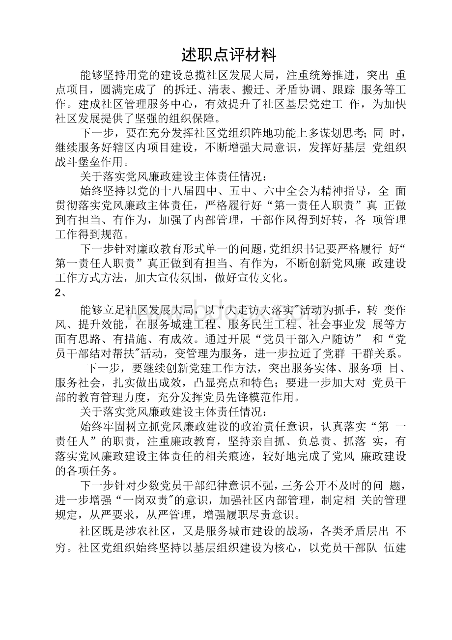 基层党建述职点评材料Word格式.docx_第3页