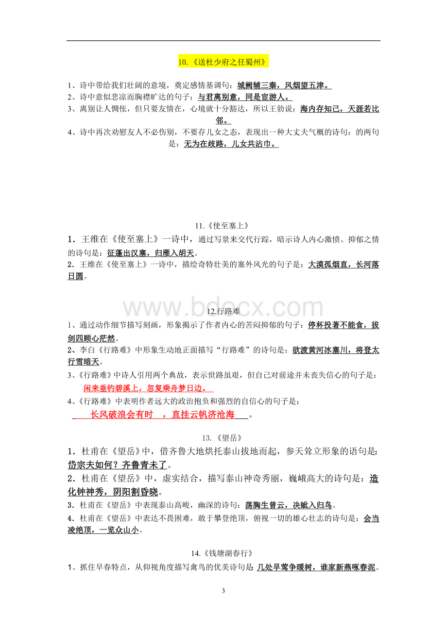 北京中考语文理解性默写22篇梳理.doc_第3页
