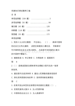 党建知识测试题库600题有答案汇编.docx