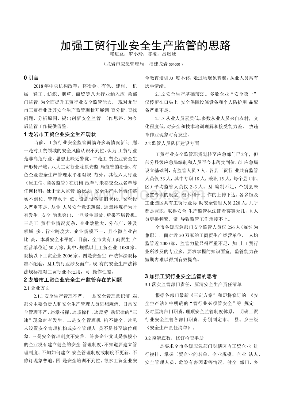 加强工贸行业安全生产监管的思路_赖进益.docx