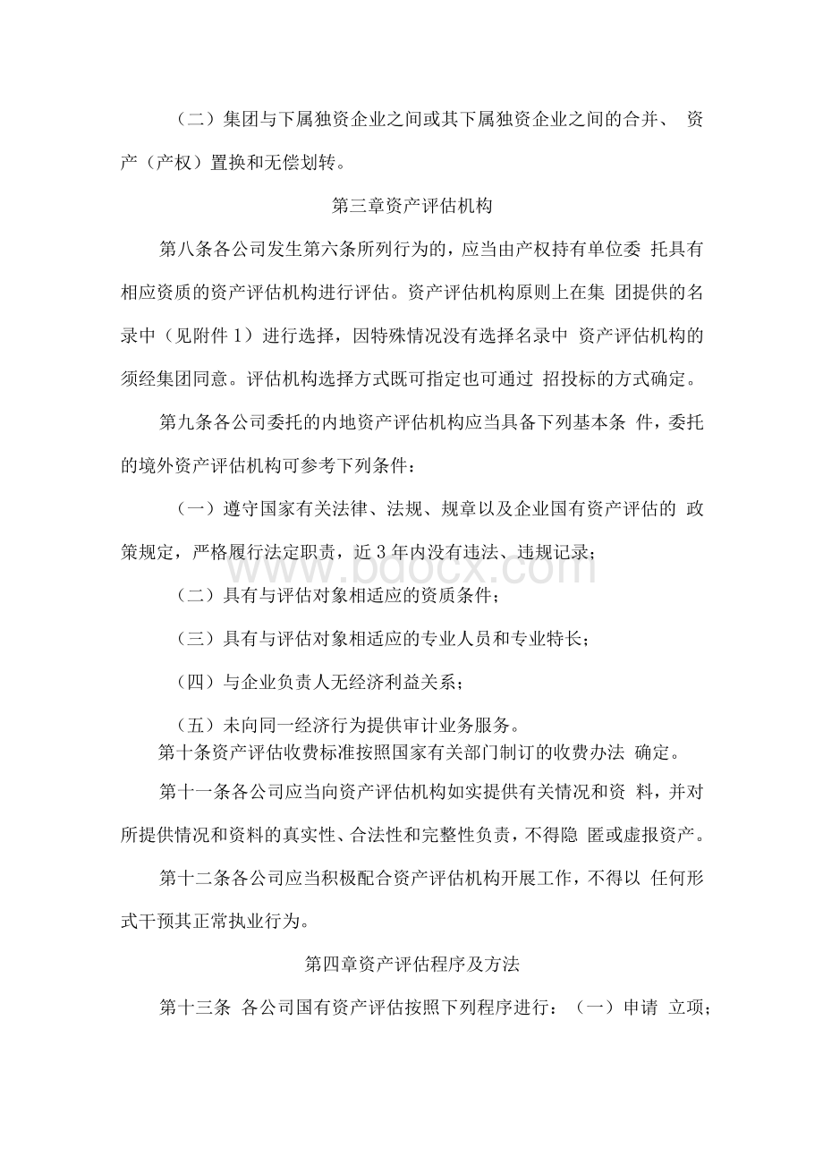 南光集团国有资产评估管理办法Word文档下载推荐.docx_第3页