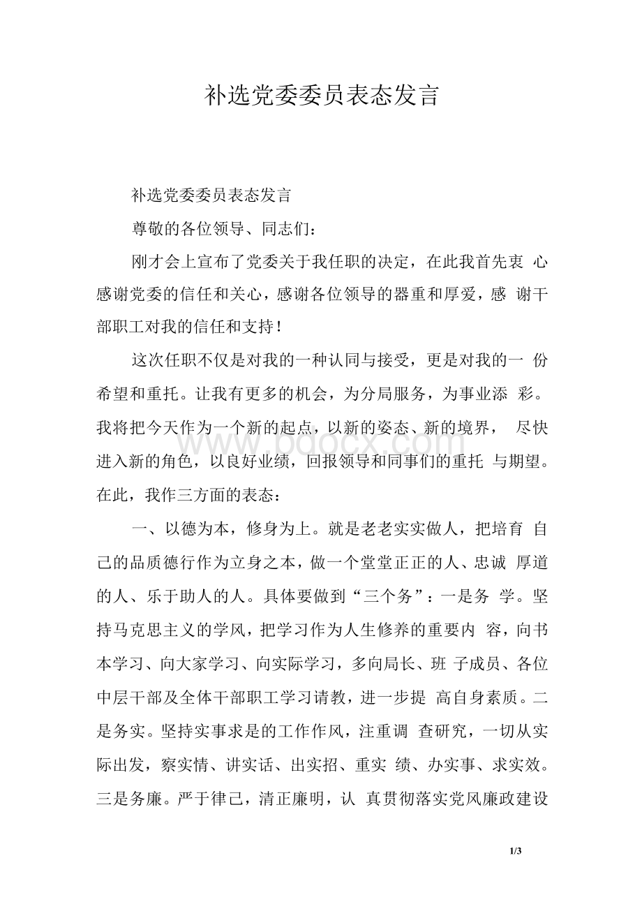 补选党委委员表态发言.docx