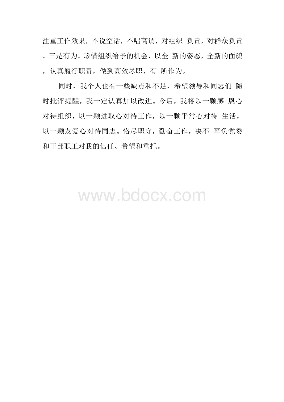 补选党委委员表态发言.docx_第3页