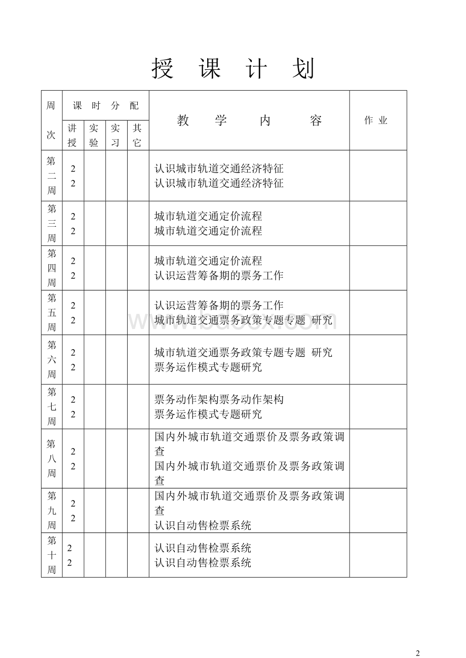 1602级票务管理教案(此文档装订为一册)Word文件下载.doc_第2页