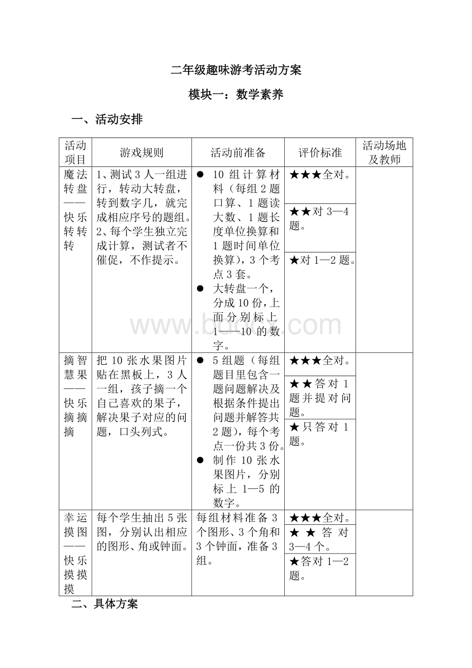 (完整)新人教版二年级数学期末趣味游考活动方案.doc