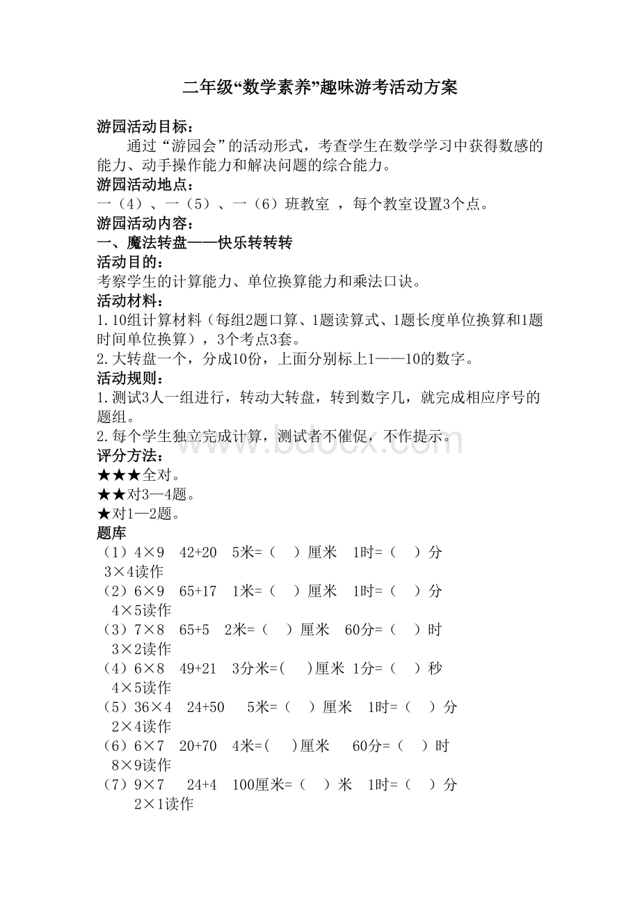 (完整)新人教版二年级数学期末趣味游考活动方案.doc_第2页