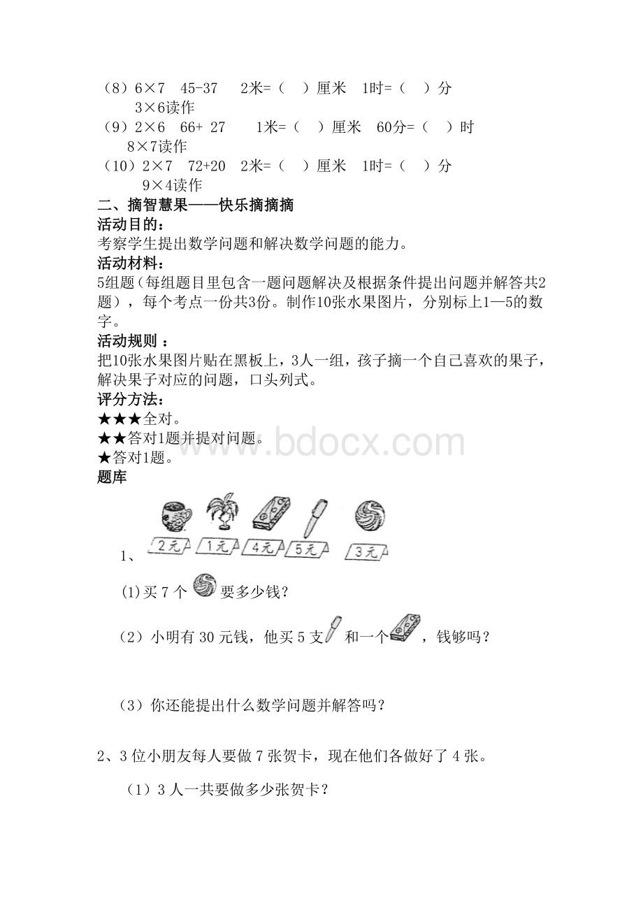 (完整)新人教版二年级数学期末趣味游考活动方案.doc_第3页