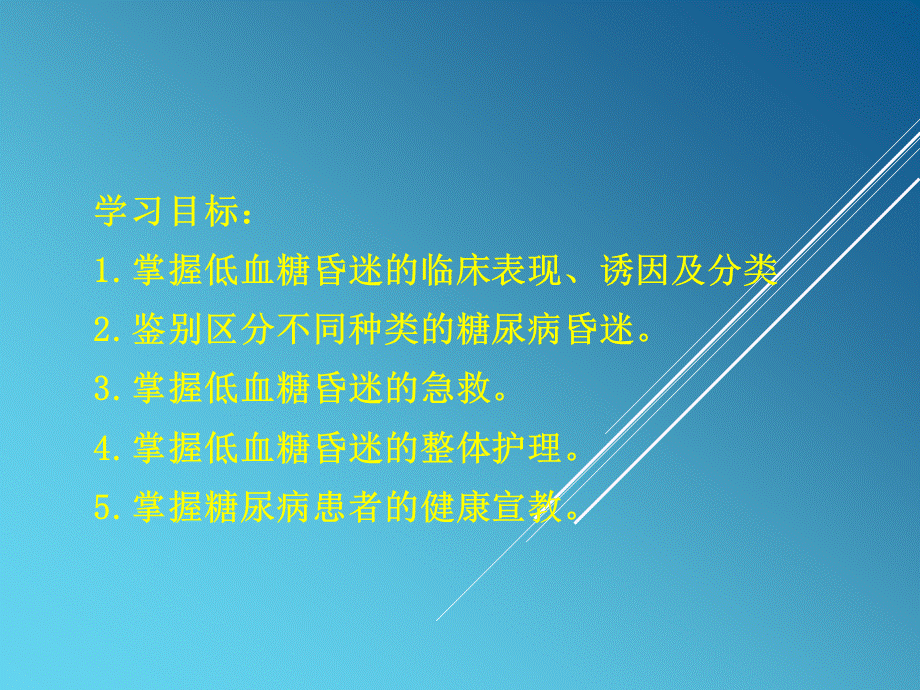 低血糖昏迷的急救与护理.ppt_第2页