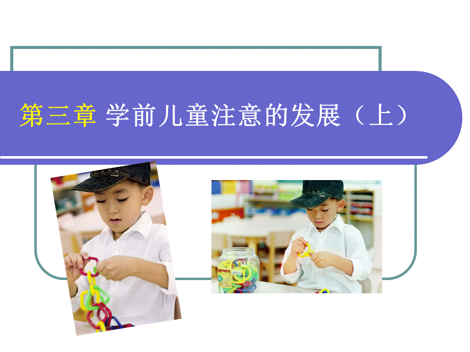 9【刘】学前儿童注意发展PPT文档格式.ppt