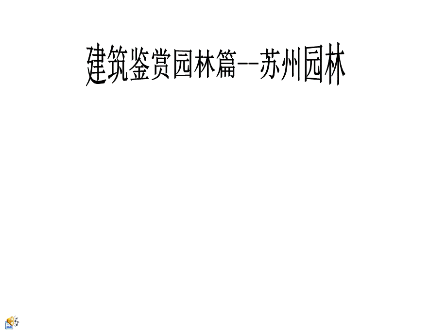 建筑赏析之苏州园林PPT文档格式.ppt_第1页