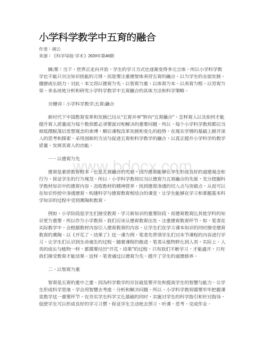 小学科学教学中五育的融合.docx