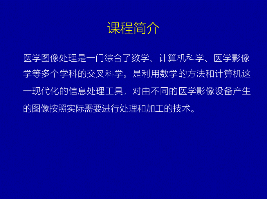 医学图像处理第1章医学图像处理绪论15 本章课件.pptx_第2页