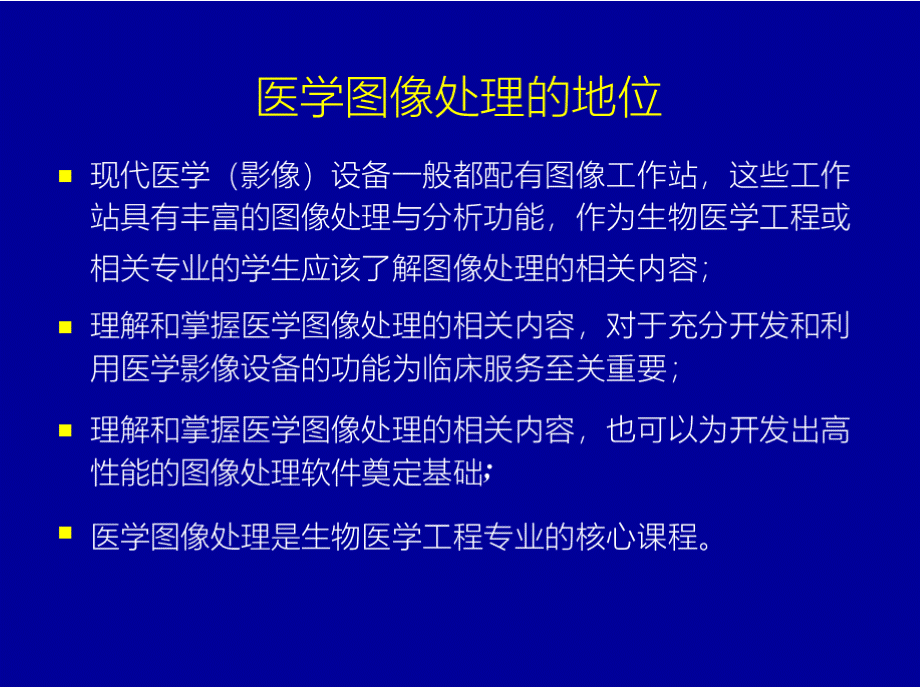 医学图像处理第1章医学图像处理绪论15 本章课件.pptx_第3页