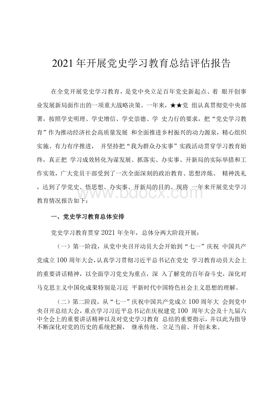 开展党史学习教育总结评估报告Word格式文档下载.docx