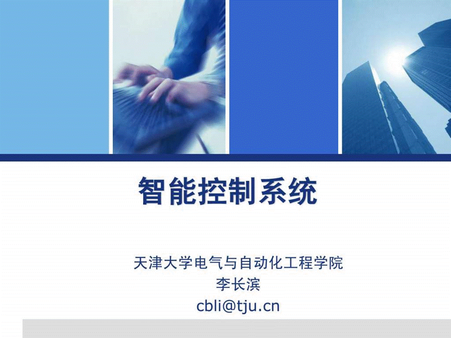 智能控制系统简介.ppt.ppt