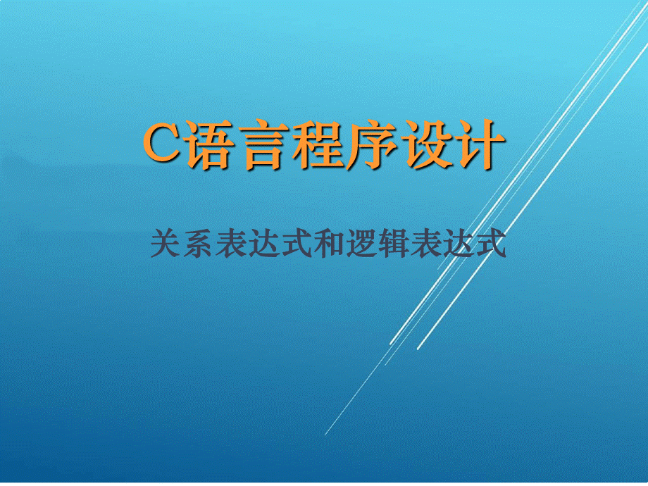 关系表达式和逻辑表达式 (1).ppt_第1页