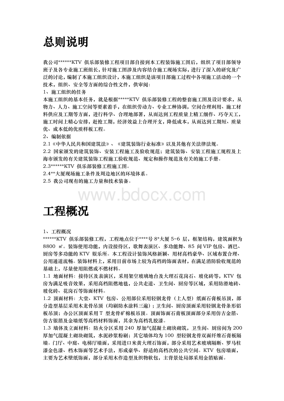 高档KTV装修工程施工设计方案.doc_第2页