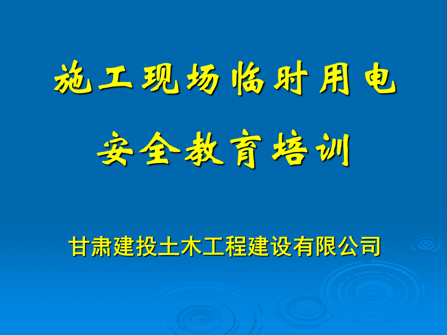 建筑工程施工现场临时用电安全教育培训(PPT课件 内容详细 附示意图)PPT推荐.pptx