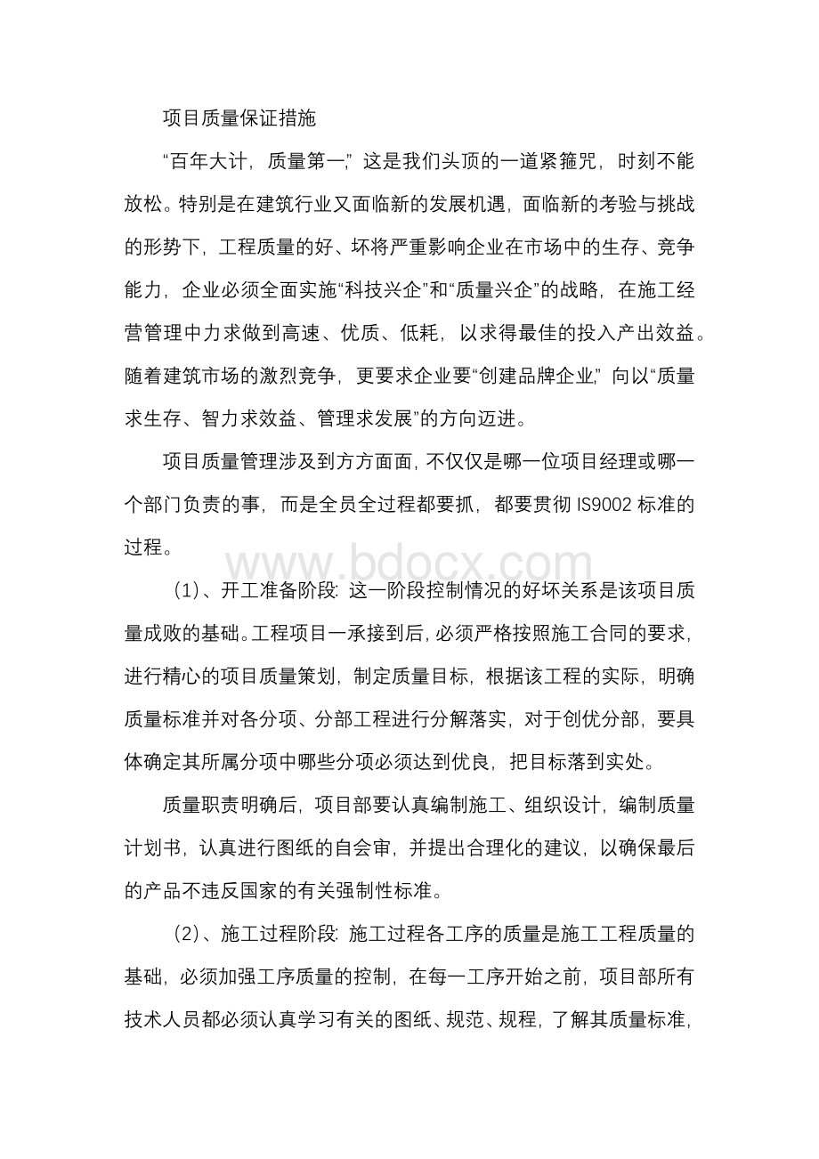 项目质量保证措施.docx_第1页