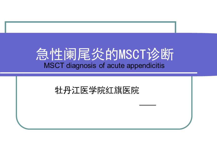 急性阑尾炎影像诊断学PPT文档格式.pptx_第1页