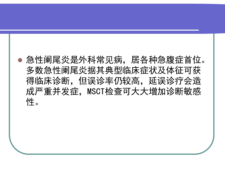 急性阑尾炎影像诊断学PPT文档格式.pptx_第2页