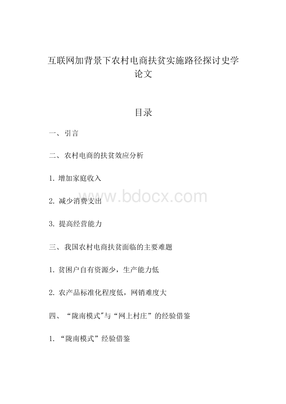 互联网加背景下农村电商扶贫实施路径探讨史学论文Word格式.docx_第1页