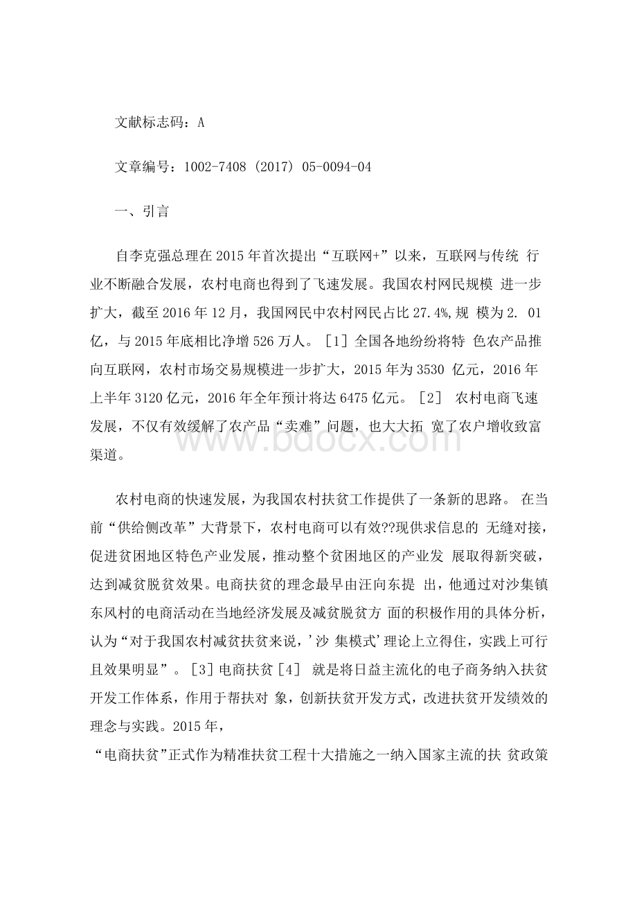 互联网加背景下农村电商扶贫实施路径探讨史学论文Word格式.docx_第3页