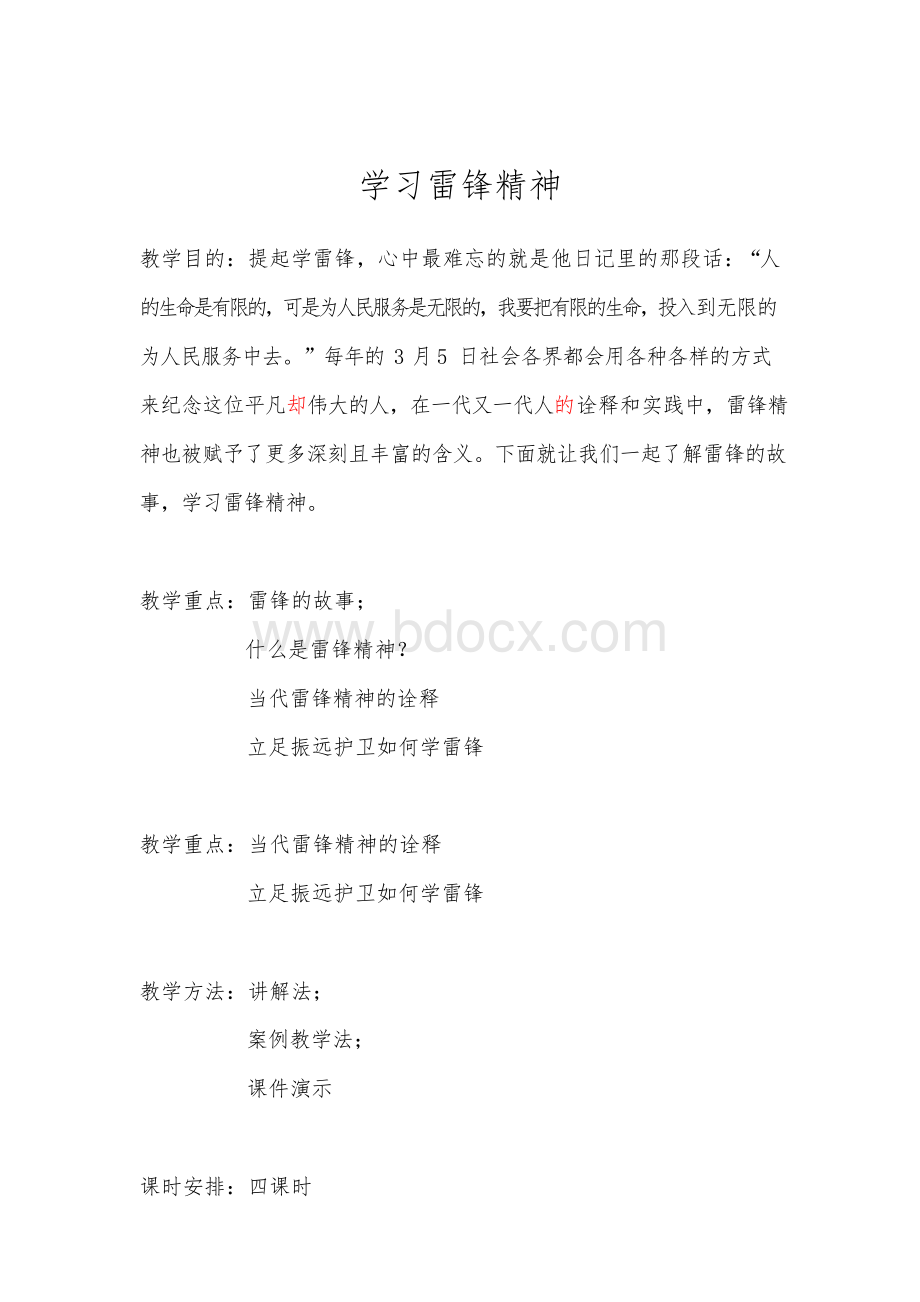 学习雷锋精神教案Word格式文档下载.docx_第1页