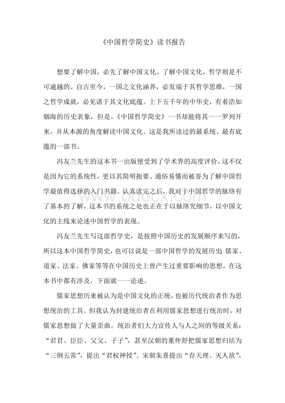 中国哲学简史读书报告.doc_第1页