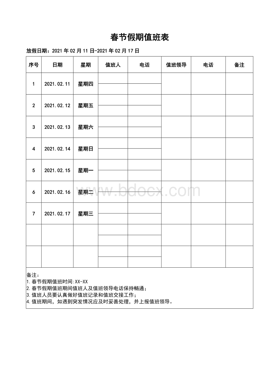 春节假期值班表文档格式.doc_第1页