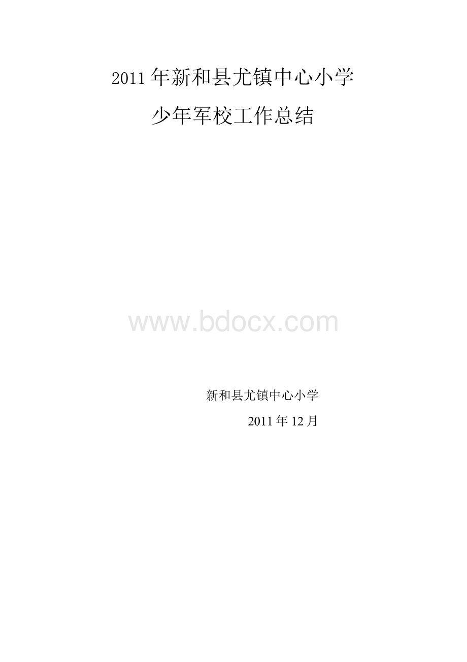 少年军校工作总结.docx