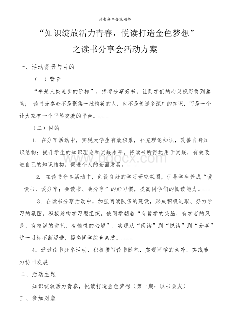 读书分享会策划书.docx_第1页