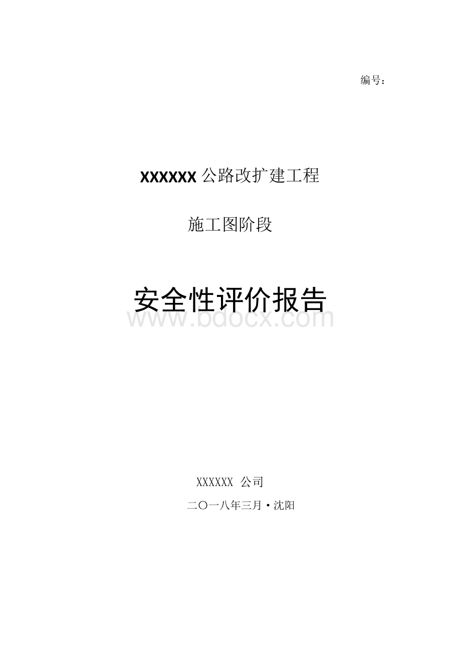 某公路项目安全性评价报告(施工图阶段).docx_第1页